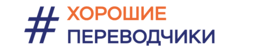 #Хорошие переводчики - Акм-Вест